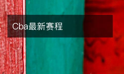Cba最新賽程