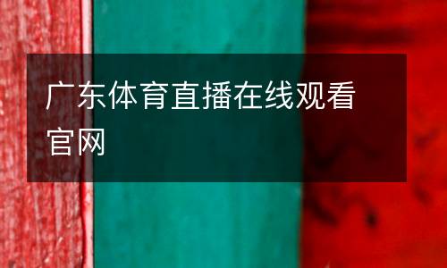 廣東體育直播在線觀看官網