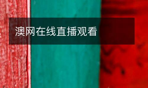 澳網在線直播觀看
