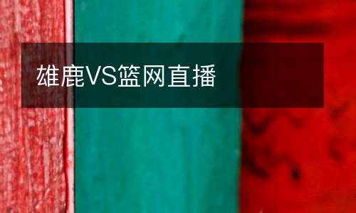 雄鹿VS籃網(wǎng)直播