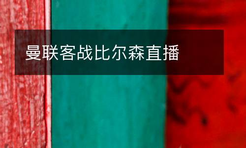 曼聯客戰比爾森直播
