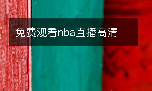 免費(fèi)觀看nba直播高清