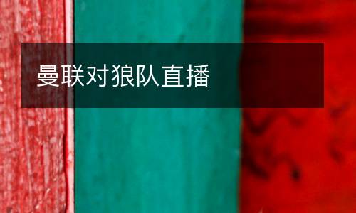 曼聯(lián)對狼隊直播