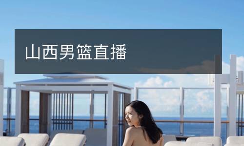 山西男籃直播
