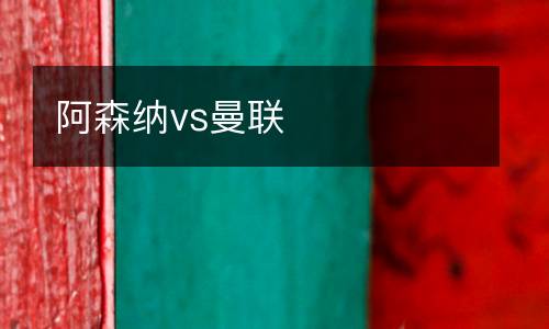阿森納vs曼聯
