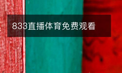 833直播體育免費觀看