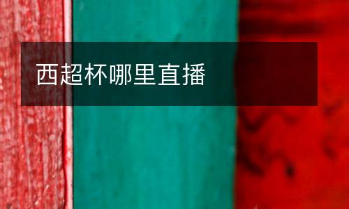 西超杯哪里直播