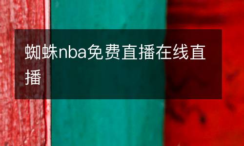 蜘蛛nba免費直播在線直播