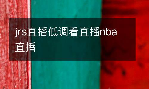 jrs直播低調看直播nba直播