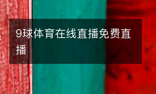 9球體育在線直播免費直播