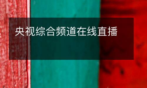 央視綜合頻道在線(xiàn)直播