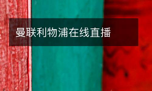曼聯利物浦在線直播