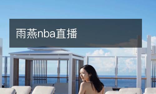 雨燕nba直播
