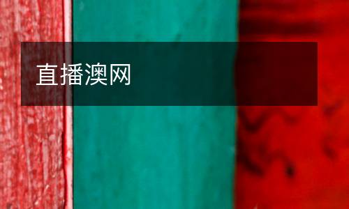 直播澳網