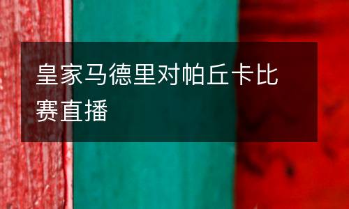 皇家馬德里對帕丘卡比賽直播