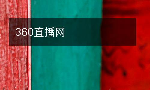 360直播網