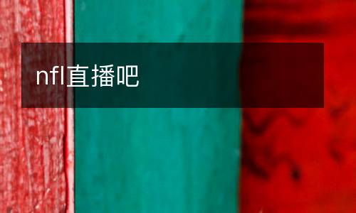 nfl直播吧