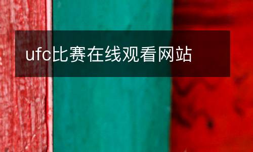 ufc比賽在線觀看網站