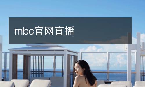 mbc官網直播