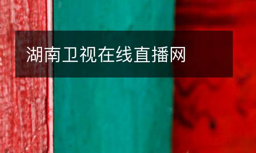 湖南衛視在線直播網