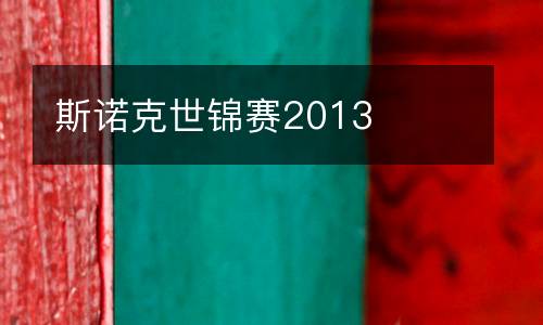 斯諾克世錦賽2013