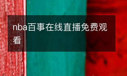 nba百事在線直播免費觀看