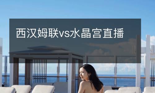 西漢姆聯vs水晶宮直播