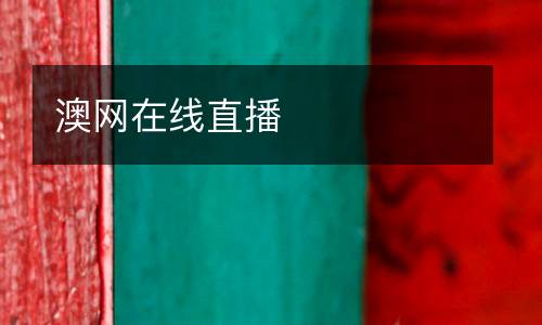 澳網(wǎng)在線(xiàn)直播