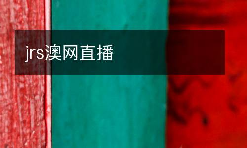 jrs澳網直播