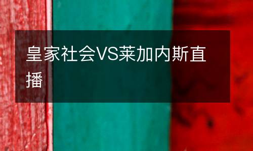 皇家社會VS萊加內斯直播