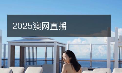 2025澳網直播