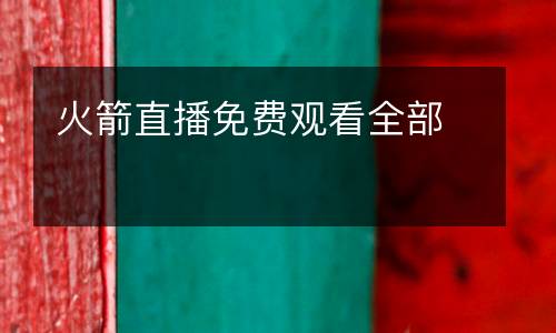 火箭直播免費觀看全部