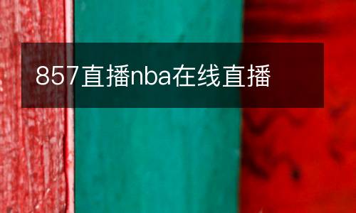 857直播nba在線直播