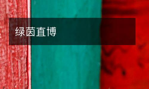 綠茵直博