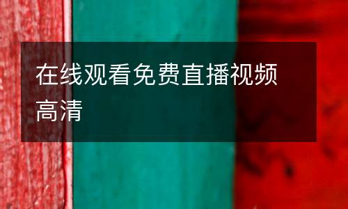 在線觀看免費直播視頻高清