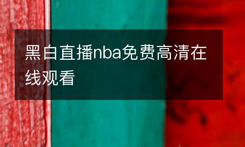 黑白直播nba免費高清在線觀看