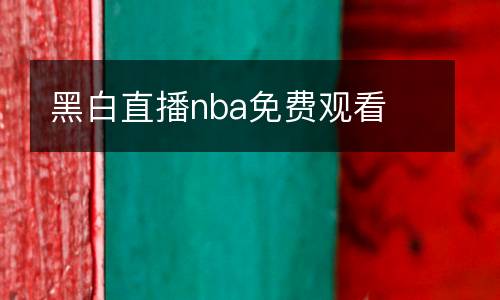 黑白直播nba免費觀看