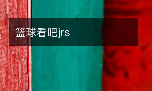 籃球看吧jrs