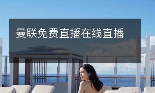 曼聯免費直播在線直播