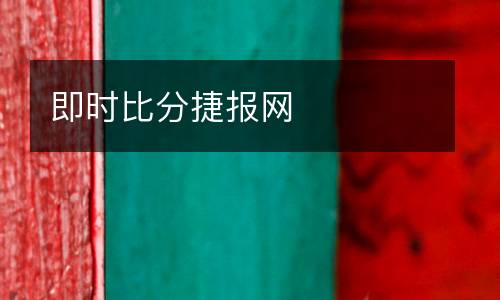 即時比分捷報網