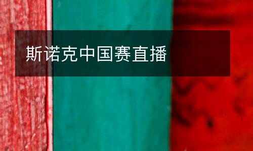 斯諾克中國賽直播
