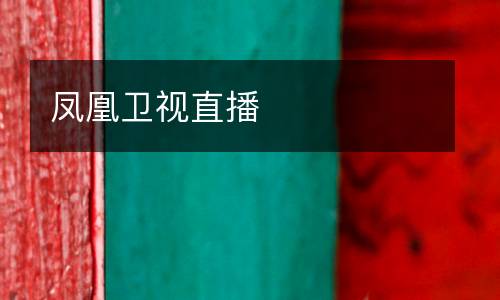 鳳凰衛視直播