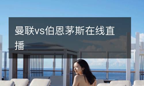 曼聯vs伯恩茅斯在線直播