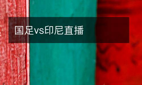 國足vs印尼直播