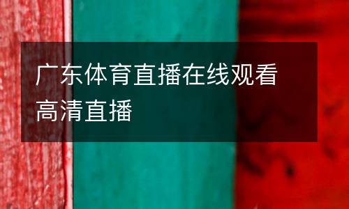 廣東體育直播在線觀看高清直播