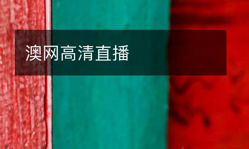 澳網高清直播