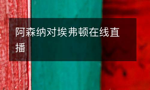 阿森納對埃弗頓在線直播