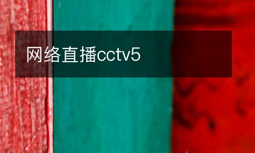 網絡直播cctv5