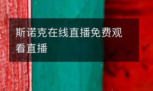 斯諾克在線直播免費(fèi)觀看直播