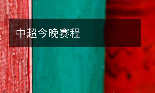 中超今晚賽程